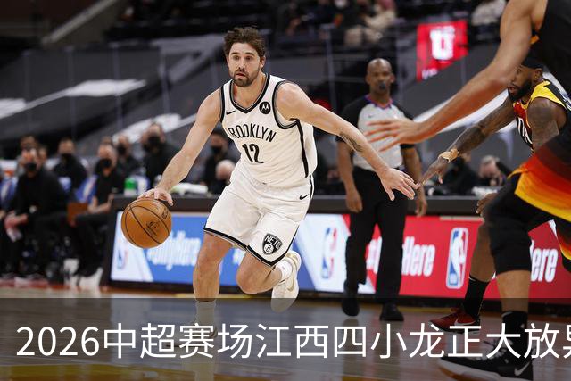 2026中超赛场江西四小龙正大放异彩，你最看好谁？