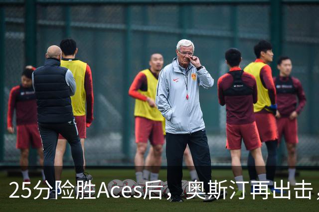 25分险胜Aces后，奥斯汀再出击，神秘人主场战太阳，格里纳缺阵