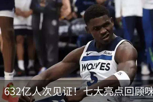 632亿人次见证！七大亮点回顾咪咕首届AI世界杯