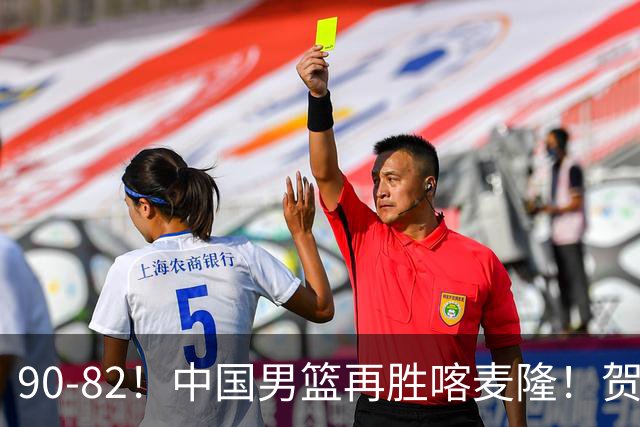 90-82！中国男篮再胜喀麦隆！贺希宁25分赵嘉义三分5中5，残阵4个事实藏不住