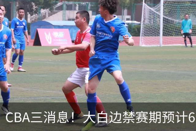 CBA三消息！大白边禁赛期预计6个月，上海队续约FMVP，小赵睿加盟辽篮