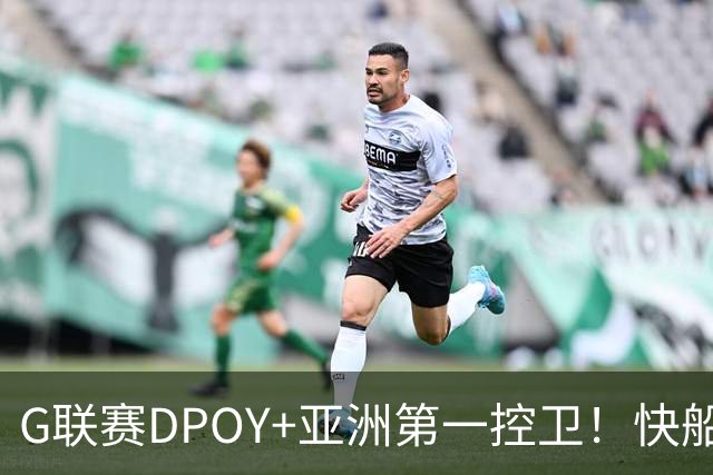 G联赛DPOY+亚洲第一控卫！快船连签2人，小卡1换7交易难产