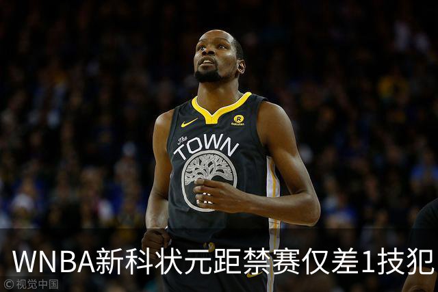 WNBA新科状元距禁赛仅差1技犯 与对手互喷后笑称“去问魔法球”